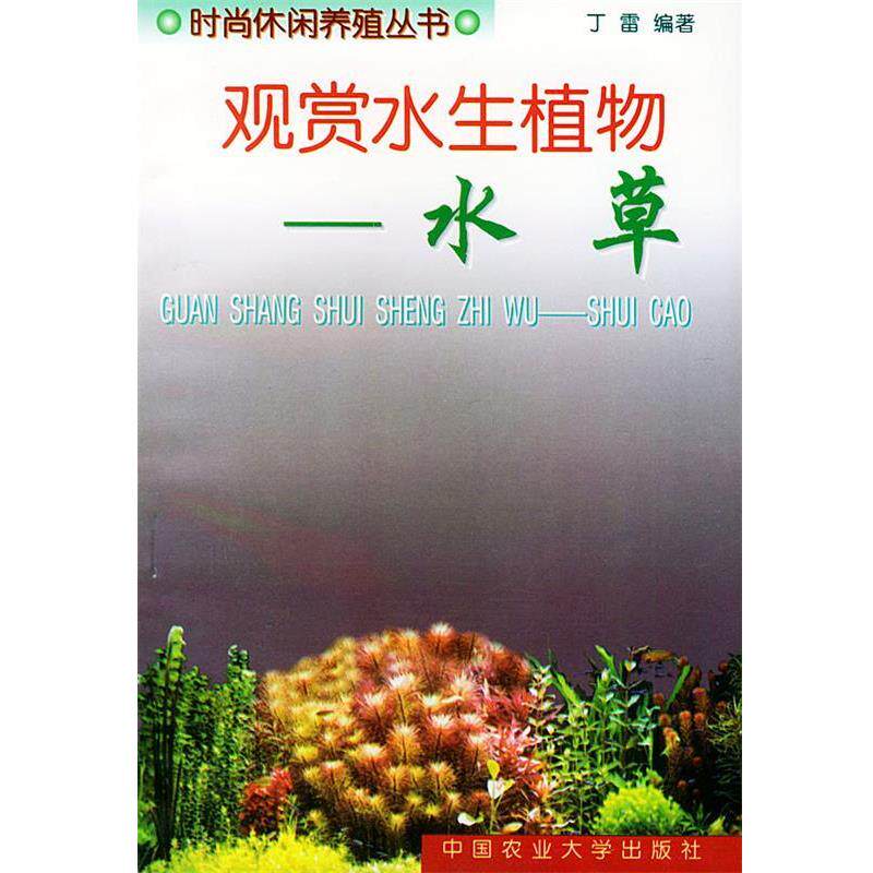 【正版书籍】 观赏水生植物—时尚休闲养殖丛书 丁雷 编著 中国农业大学出版社
