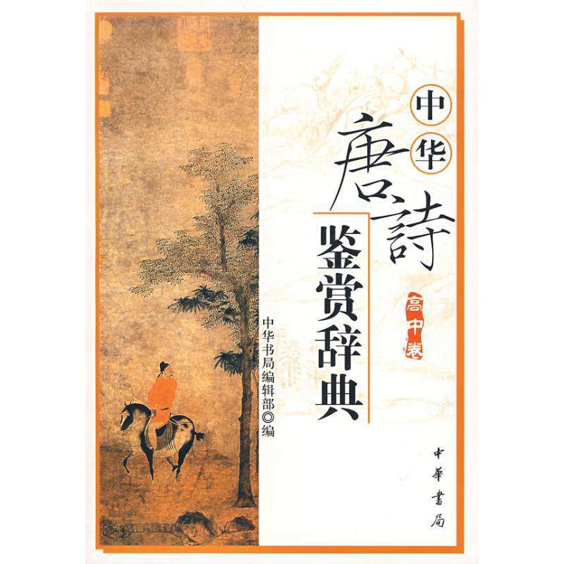 【正版书籍】 中华唐诗鉴赏辞典 中华书局编辑部 编 中华书局