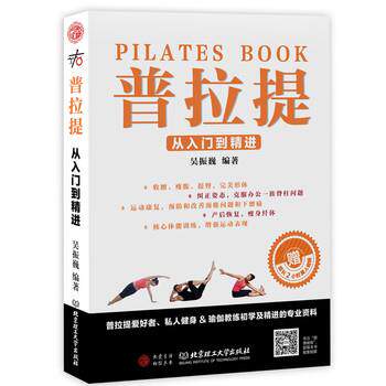 【正版书籍】 普拉提 吴振巍 北京理工大学出版社