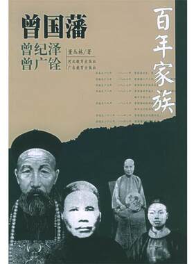 【正版书籍】 百年家族:曾国藩 董丛林 著 河北教育出版社