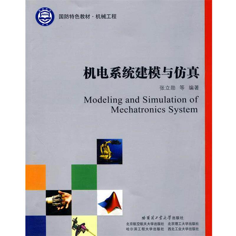 【正版书籍】 机电系统建模与仿真 张立勋　等编著 哈尔滨工业大学出版社
