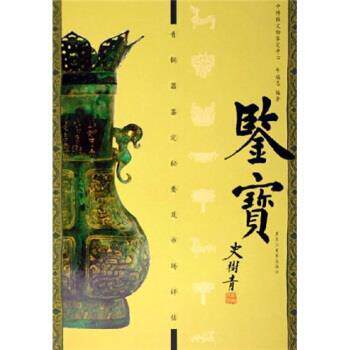 【正版书籍】 鉴宝:青铜器鉴定秘要及市场平估 牛福忠 著 黑龙江美术出版社
