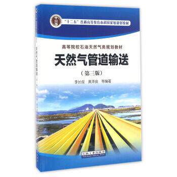 【正版书籍】 天然气管道输送 李长俊, 黄泽俊, 等 石油工业出版社