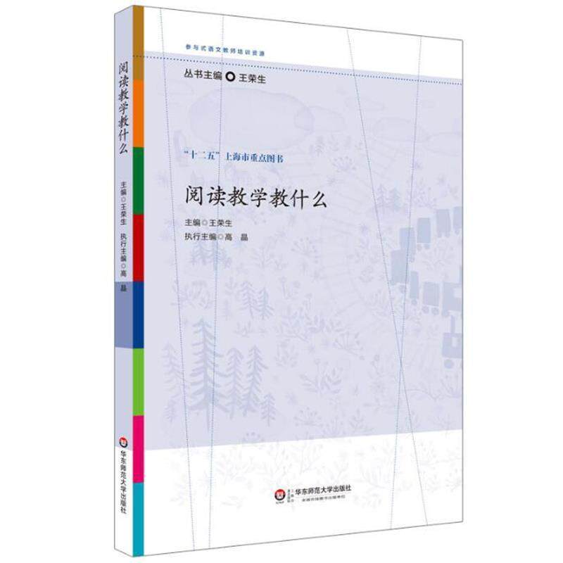 【正版书籍】 阅读教学教什么 王荣生 著 华东师范大学出版社