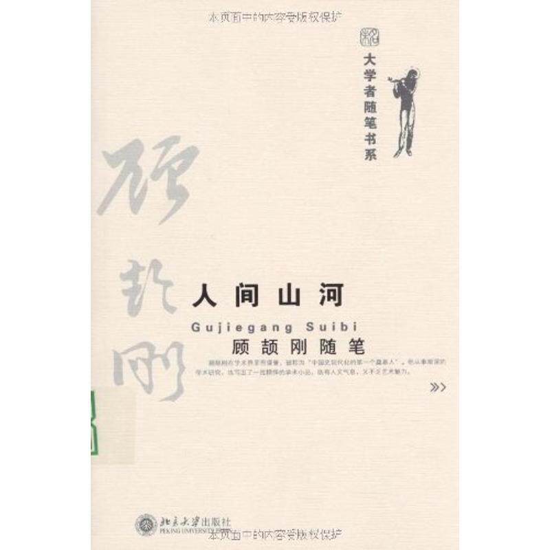 【正版书籍】 大学者随笔书系—人间山河 顾颉刚随笔 顾颉刚 著 北京大学出版社