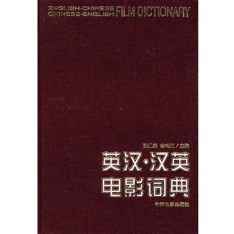 【正版书籍】 英汉·汉英电影词典 张仁凤,俞剑红 主编 中国电影出版社