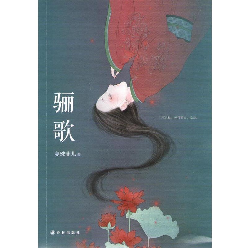 【正版书籍】 骊歌 蔓殊菲儿 译林出版社