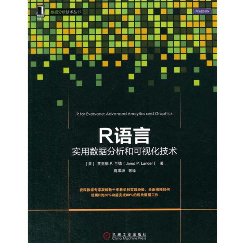 【正版书籍】 R语言数据分析和可视化技术 (美)Jared P. Lander　著,蒋家坤　译 机械工业出版社