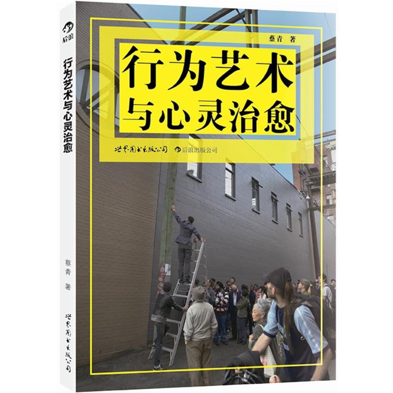 【正版书籍】 行为艺术与心灵:行为艺术是一座桥梁、一个触点,沟通人与人的心灵 蔡青 世界图书出版公司