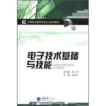 【正版书籍】 中等职业教育电类专业系列教材:电子技术基础与技能 赵争召,聂广林 编 重庆大学出版社