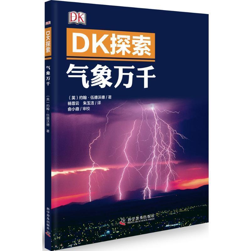 【正版书籍】 DK探索 气象万千 ( 英 ) 约翰·伍德沃德 著 科学普及出版社