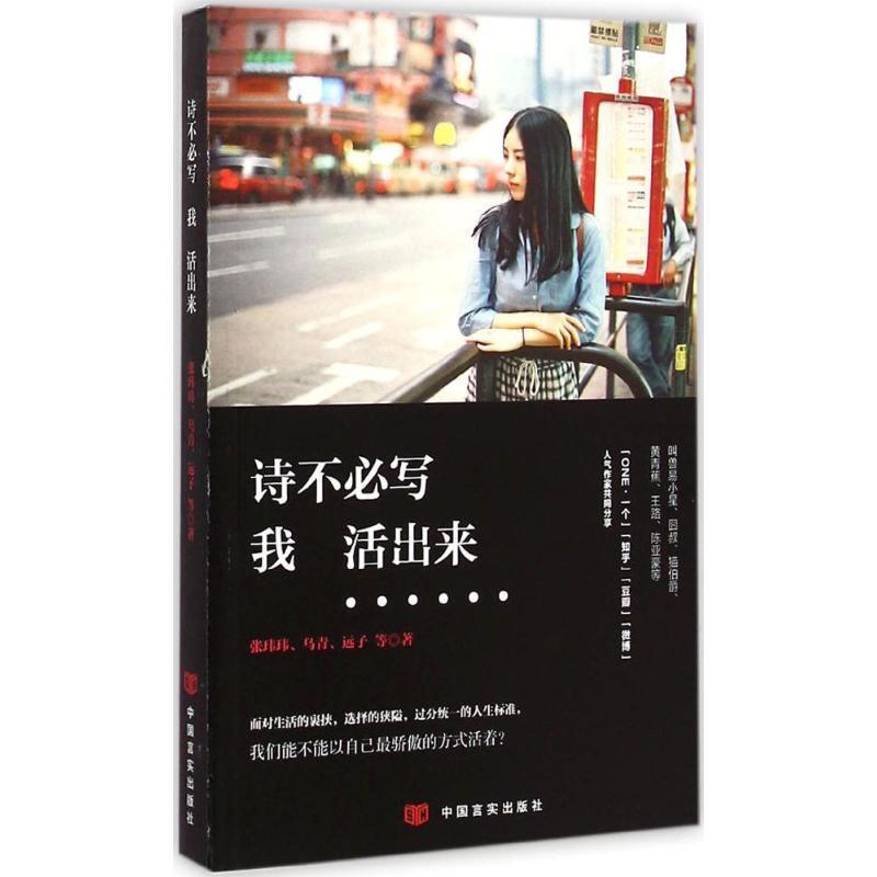 【正版书籍】 诗不必写，我活出来 张玮玮,乌青,远子等 中国言实出版社