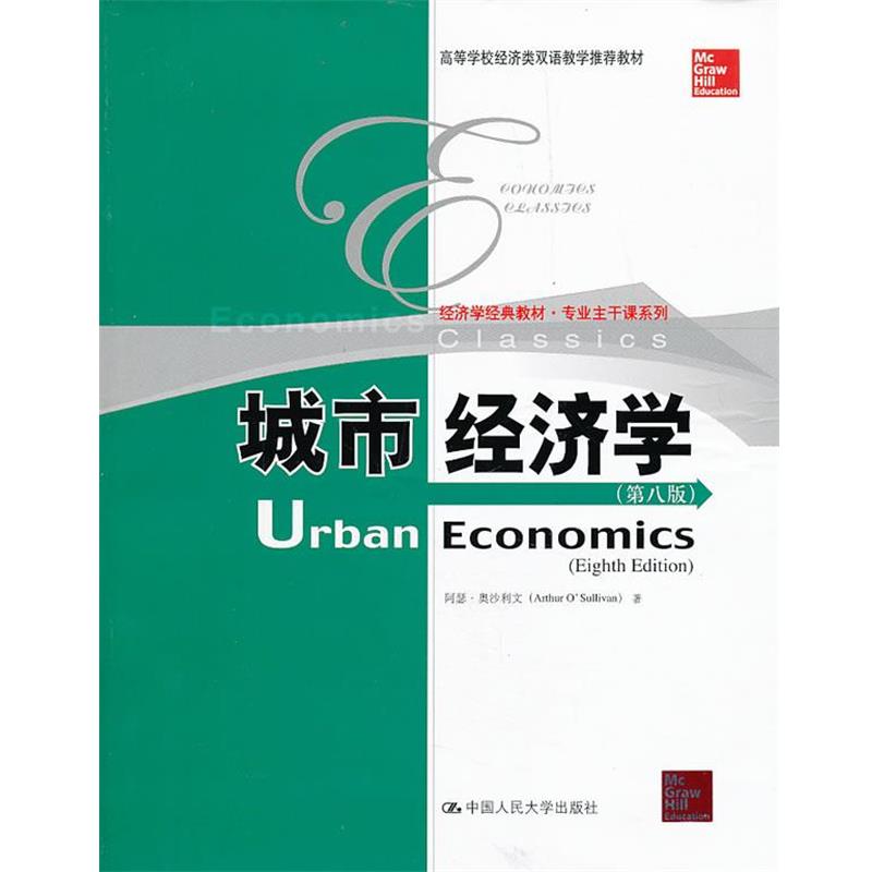 【正版书籍】 城市经济学 (美)奥沙利文 中国人民大学出版社