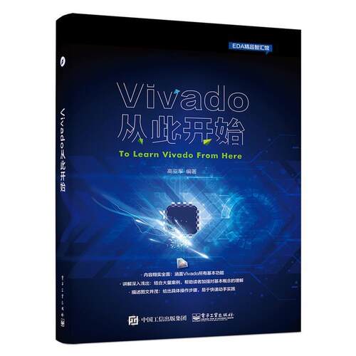 【正版书籍】 Vivado从此开始 高亚军著 电子工业出版社