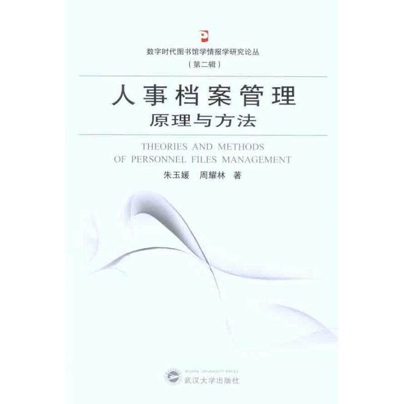 【正版书籍】 人事档案管理原理与方法 朱玉媛,周耀林 著 武汉大学出版社