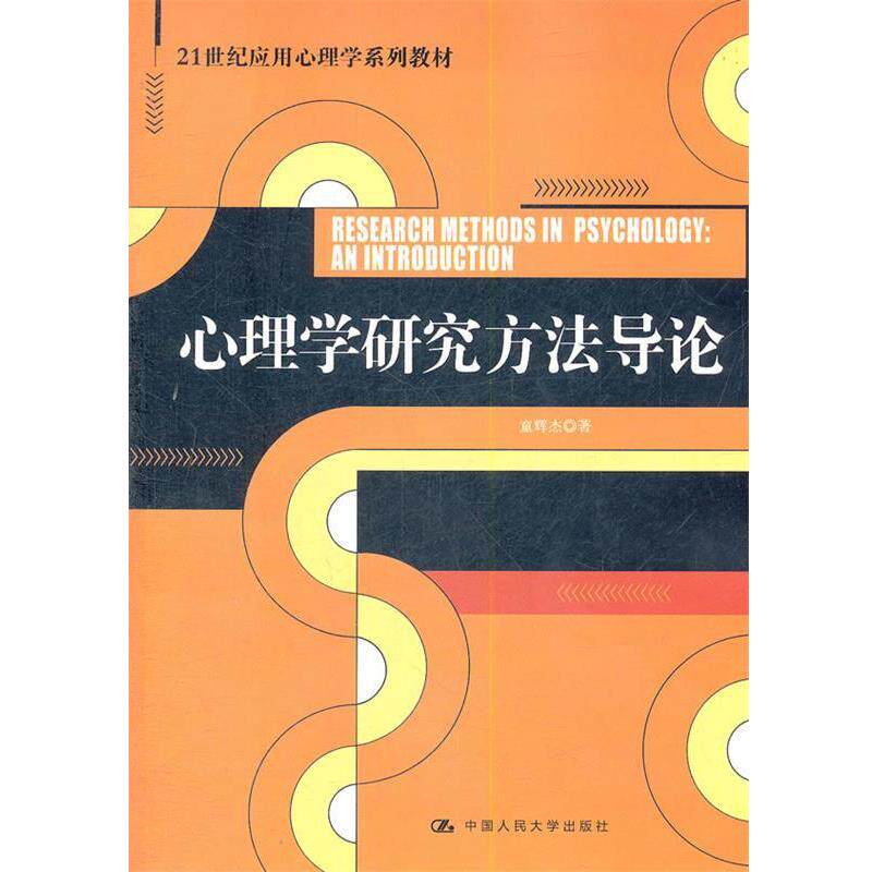 【正版书籍】 心理学研究方法导论 童辉杰　著 中国人民大学出版社