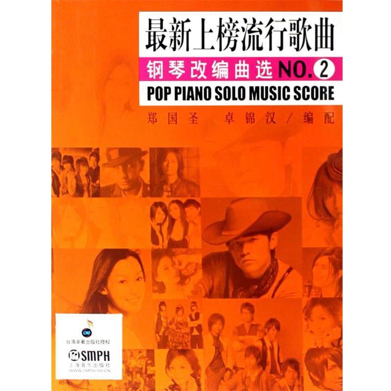 【正版书籍】 上榜流行歌曲钢琴改编曲选 上海音乐出版社