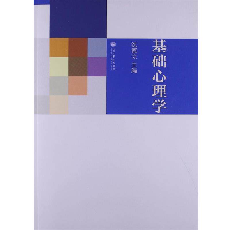 【正版书籍】 基础心理学 沈德立 高等教育出版社