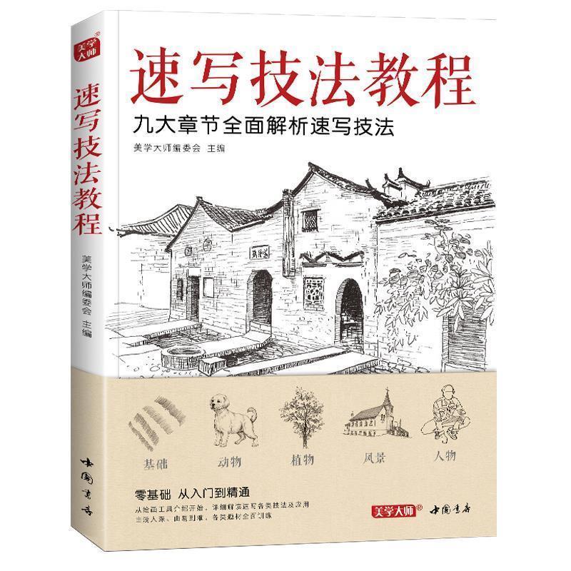 【正版书籍】 速写技法教程:九大章节全面解析速写技法 美学大师编委会 中国书店