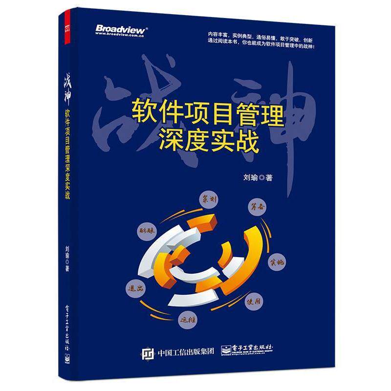 【正版书籍】 战神:软件项目管理深度实战 刘瑜 著 电子工业出版社