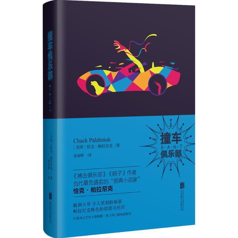 【正版书籍】 撞车俱乐部 (美国)恰克·帕拉尼克 北京联合出版公司
