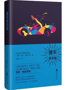【正版书籍】 撞车俱乐部 (美国)恰克·帕拉尼克 北京联合出版公司