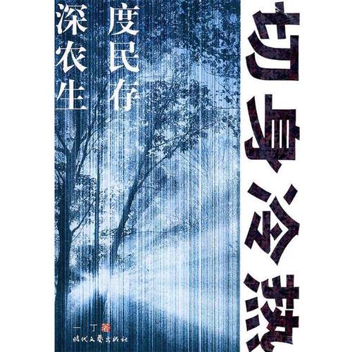【正版书籍】 切身冷热 一丁　著 时代文艺出版社