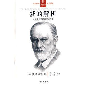 【正版书籍】 梦的解析 [奥] 弗洛伊德 著,高兴,成煜 译 北京出版社