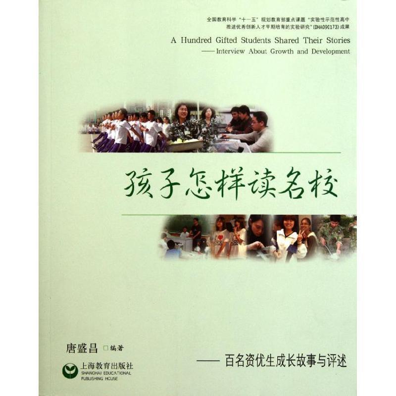 【正版书籍】 孩子怎样读名校--百名资优生成长故事与评述 唐盛昌　编著 上海教育出版社