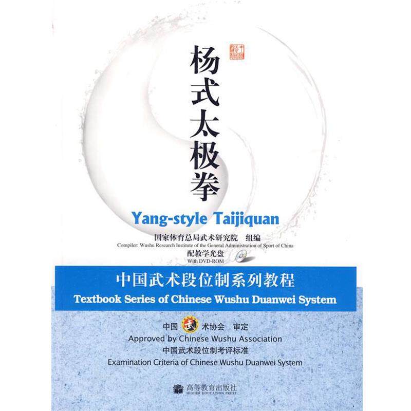 【正版书籍】 杨式太极拳:中国武术段位制系列教程 国家体育总局武术研究院 高等教育出版社