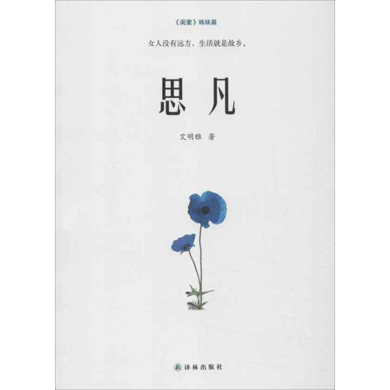 【正版书籍】 思凡 艾明雅 著 译林出版社