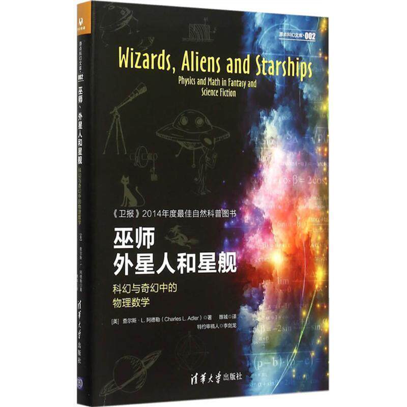 【正版书籍】 巫师外星人和星舰-科幻与奇幻中的物理数学 (美)阿德勒 著,雒城 译 清华大学出版社