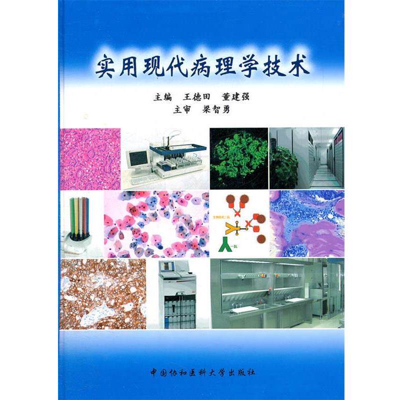 【正版书籍】 实用现代病理学技术 王德田,董建强　主编 中国协和医科大学出版社