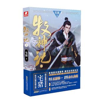 【正版书籍】 牧神记3  安徽文艺出版社