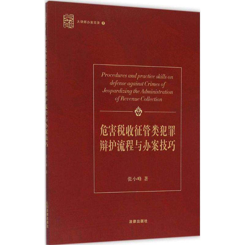 【正版书籍】 危害税收征管类犯罪辩护流程与办案技巧 张小峰 著 法律出版社图片