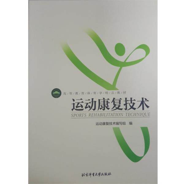 【正版书籍】 运动康复技术 运动康复技术编写组 北京体育大学出版社