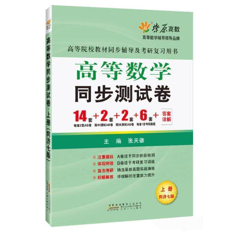【正版书籍】 燎原教育 同步辅导 考研 燎原高数高等数学同步测试卷 张天德 安徽人民出版社