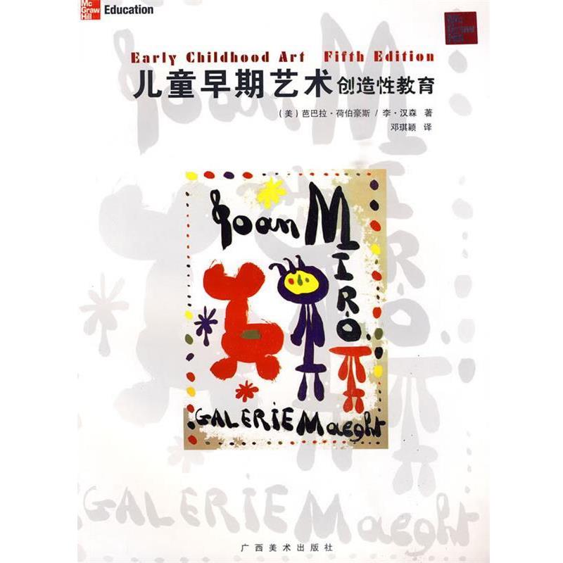 【正版书籍】 儿童早期艺术创作性教育 (美)李·汉森 等著,邓琪颖 译 广西美术出版社