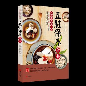 【正版书籍】 五脏保养全书 台湾中药商业同业会 青岛出版社