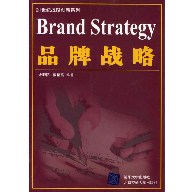 【正版书籍】 品牌战略 余明阳,戴世富 编著 北京交通大学出版社