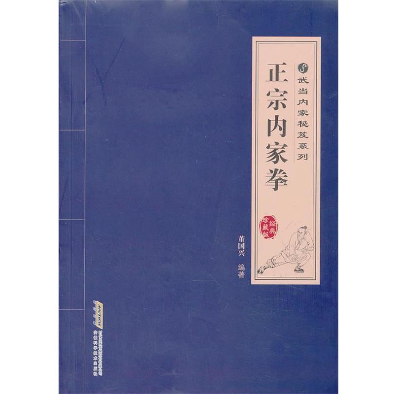 【正版书籍】 正宗内家拳 董国兴 编著 安徽科学技术出版社