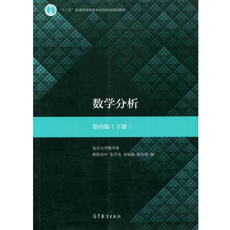【正版书籍】 数学分析 欧阳光中,朱学炎,金福临,陈传璋 编 高等教育出版社