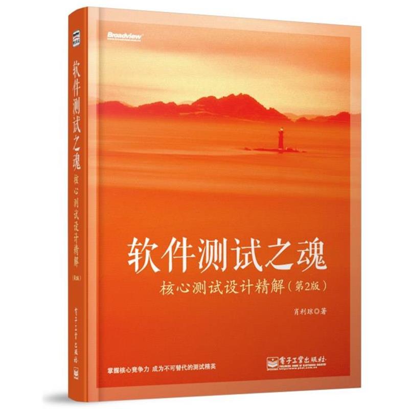 【正版书籍】 软件测试之魂-核心测试设计精解 肖利琼 电子工业出版社