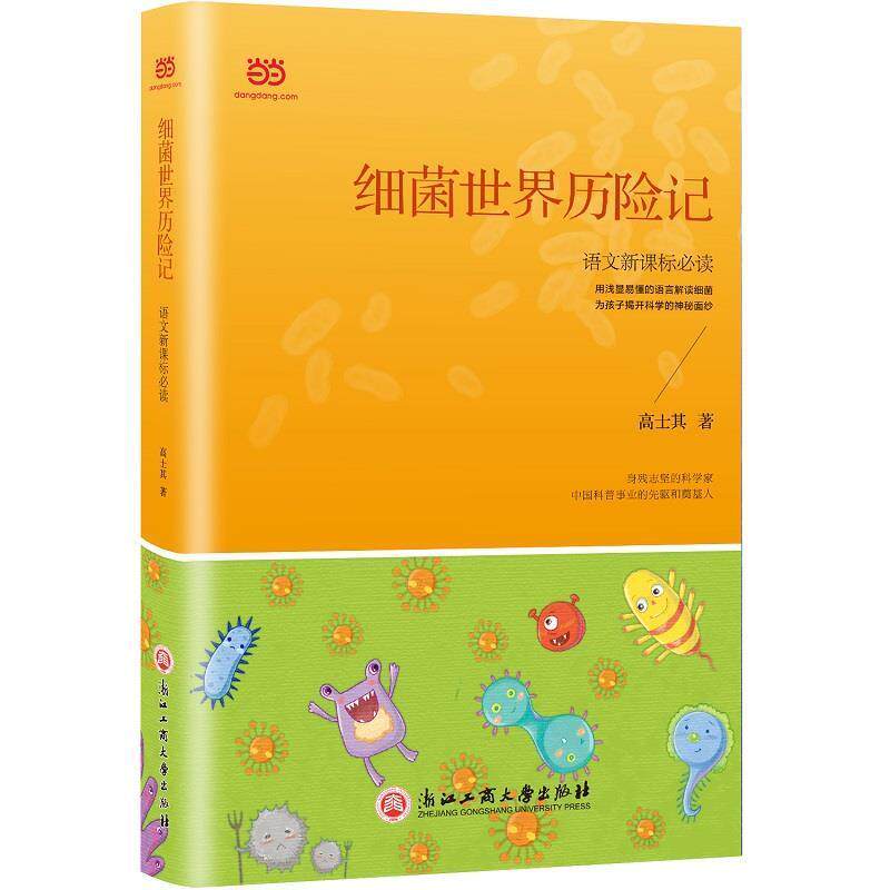 【正版书籍】 细菌世界历险记 高士其 浙江工商大学出版社