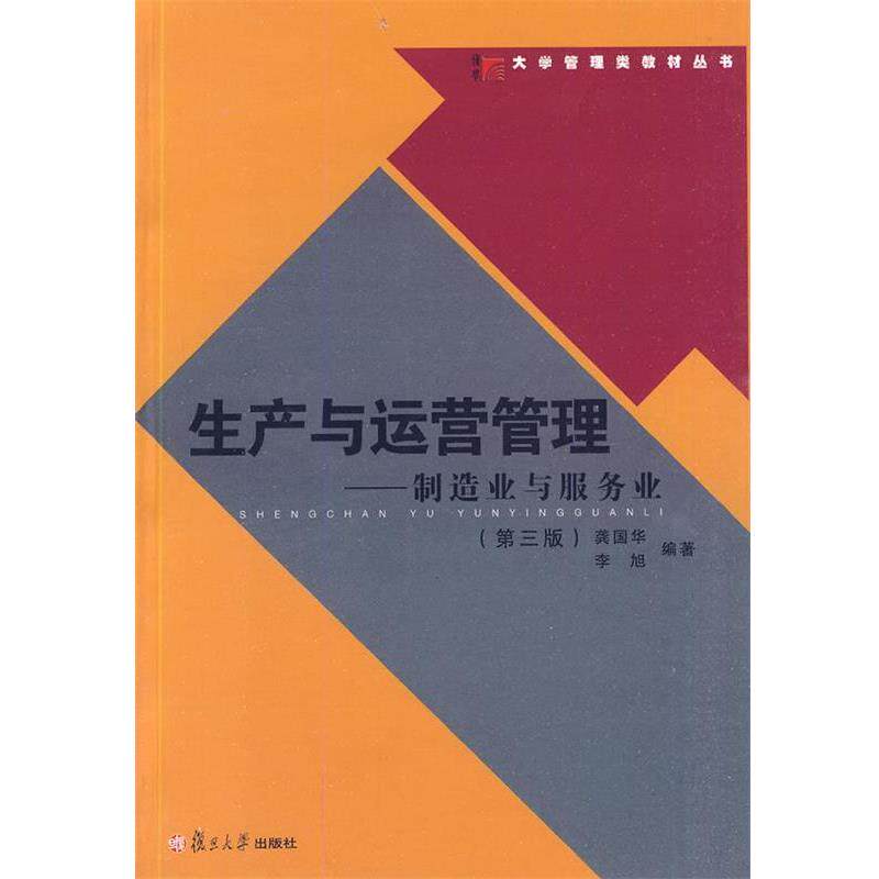 【正版书籍】 生产与运营管理:制造业与服务业 龚国华,李旭 编著 复旦大学出版社