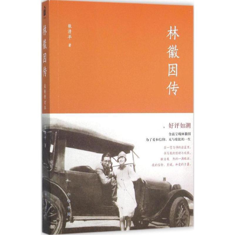 【正版书籍】 林徽因传 张清平 中华书局