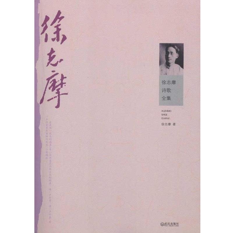 【正版书籍】 徐志摩诗歌全集 徐志摩 武汉出版社