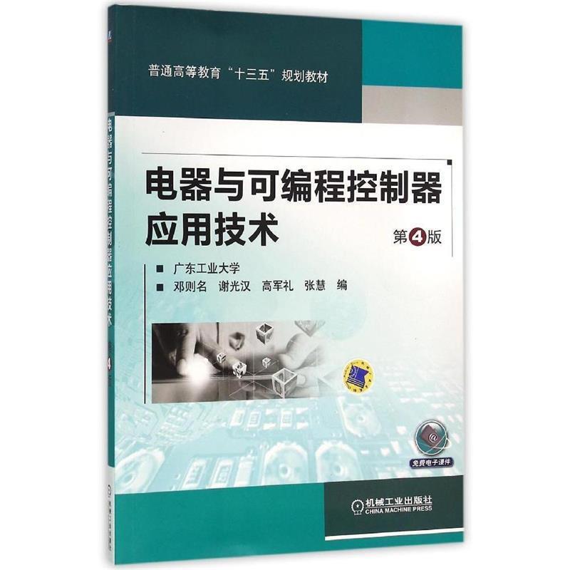 【正版书籍】 电器与可编程控制器应用技术 第4版 邓则名 机械工业出版社