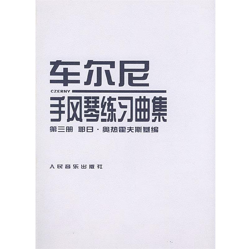 【正版书籍】 车尔尼手风琴练习曲集:第三册 (波)奥热霍夫斯基 编 人民音乐出版社