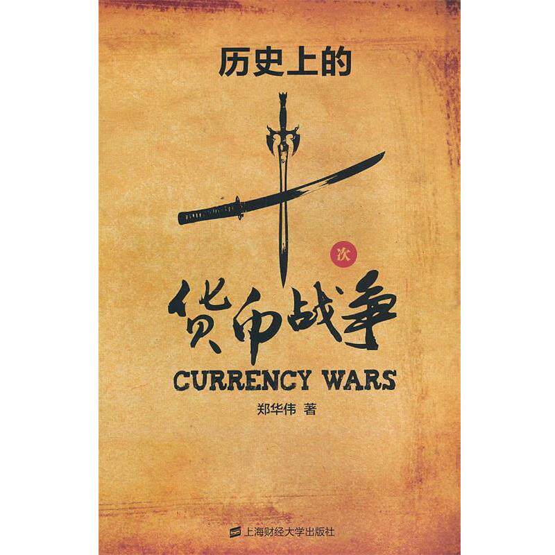 【正版书籍】 历的十次货币战争 郑华伟 上海财经大学出版社